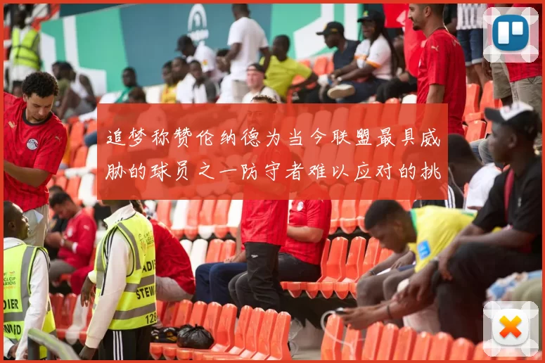 追梦称赞伦纳德为当今联盟最具威胁的球员之一防守者难以应对的挑战
