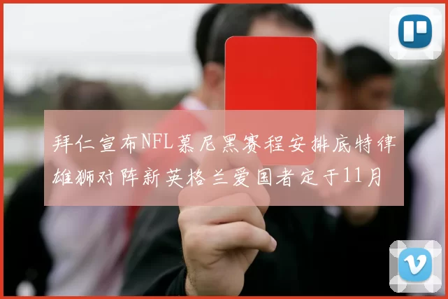 拜仁宣布NFL慕尼黑赛程安排底特律雄狮对阵新英格兰爱国者定于11月15日举行