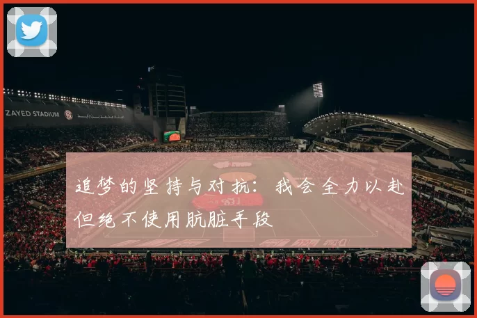 追梦的坚持与对抗：我会全力以赴但绝不使用肮脏手段