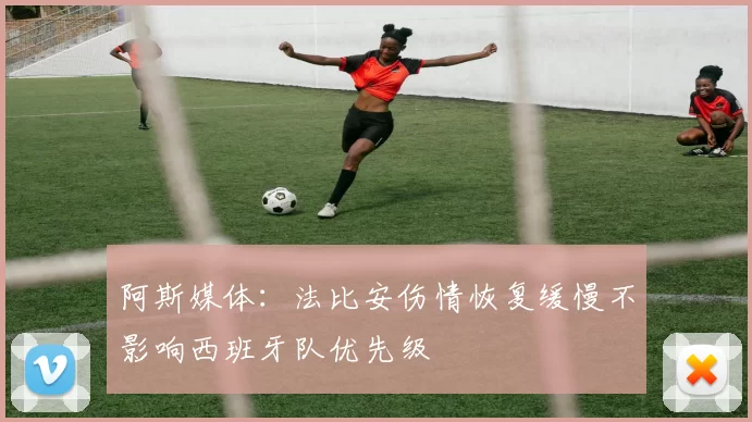 阿斯媒体：法比安伤情恢复缓慢不影响西班牙队优先级