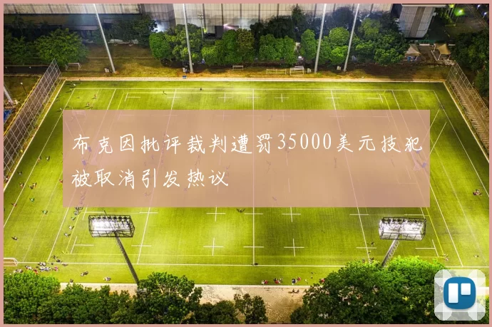 布克因批评裁判遭罚35000美元技犯被取消引发热议