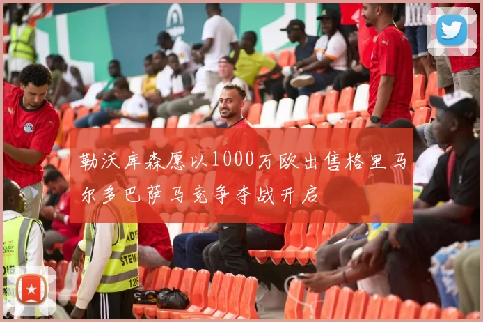 勒沃库森愿以1000万欧出售格里马尔多巴萨马竞争夺战开启