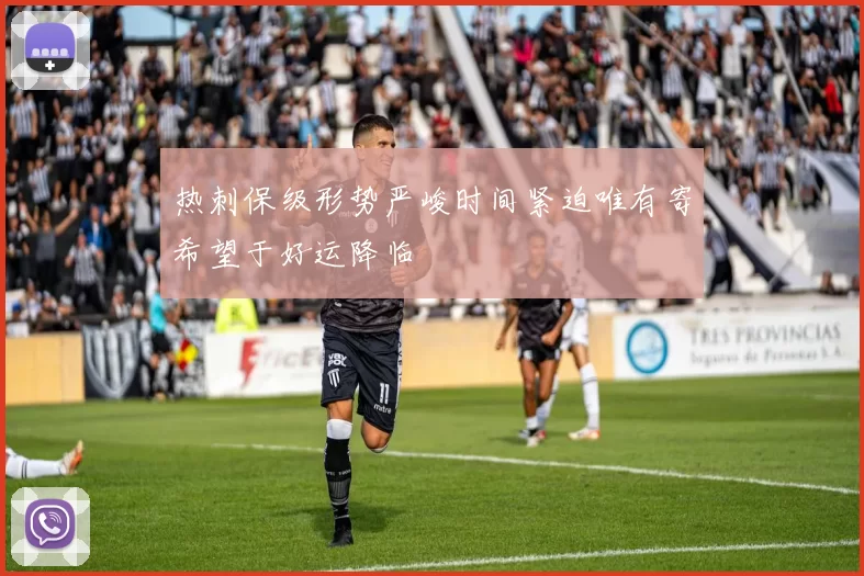 热刺保级形势严峻时间紧迫唯有寄希望于好运降临